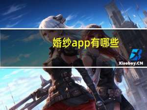 婚纱app有哪些