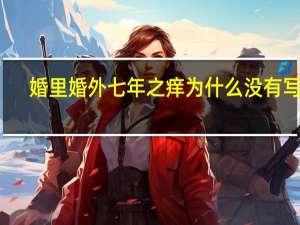 婚里婚外七年之痒为什么没有写完（婚里婚外七年之痒结局）
