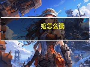 婠怎么读（鳏怎么读）