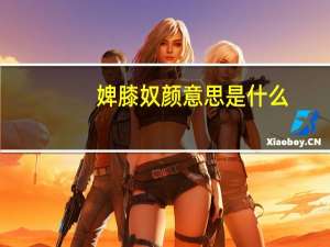 婢膝奴颜意思是什么