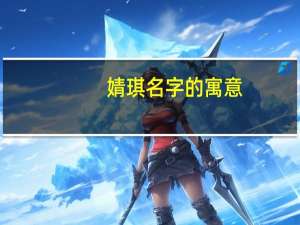 婧琪名字的寓意