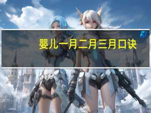 婴儿一月二月三月口诀（一月大二月小口诀表）
