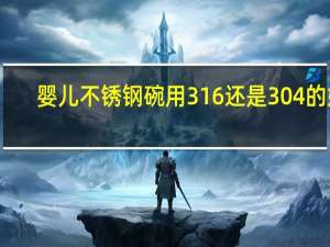 婴儿不锈钢碗用316还是304的好