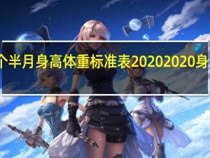 婴儿两个半月身高体重标准表2020 2020身高体重标准表