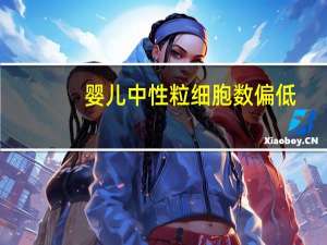 婴儿中性粒细胞数偏低（中性粒细胞数偏低）