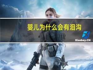 婴儿为什么会有泪沟，泪沟明显怎么办