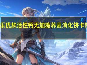 婴儿乐 优麸活性钙无加糖荞麦消化饼卡路里是多少