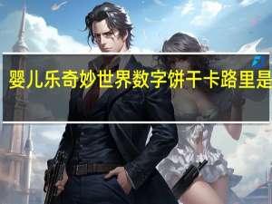 婴儿乐 奇妙世界数字饼干卡路里是多少