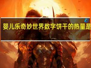 婴儿乐 奇妙世界数字饼干的热量是多少