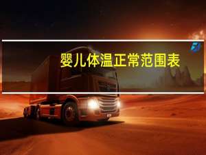 婴儿体温正常范围表（婴儿体温正常多少）