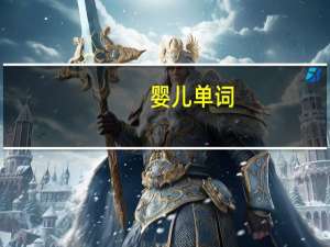 婴儿单词