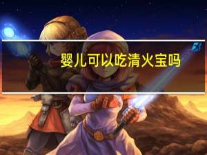 婴儿可以吃清火宝吗（新生儿可以吃清火宝吗）