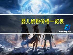婴儿奶粉价格一览表（美赞臣婴儿奶粉价格）