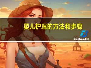 婴儿护理的方法和步骤（婴儿护理的方法）