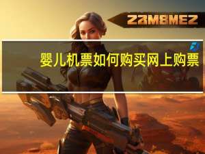 婴儿机票如何购买网上购票