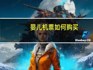 婴儿机票如何购买