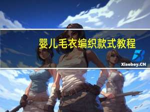 婴儿毛衣编织款式教程