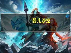 婴儿沙拉（关于婴儿沙拉的介绍）