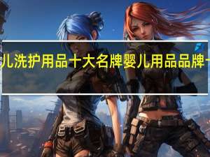 婴儿洗护用品十大名牌 婴儿用品品牌十大排名
