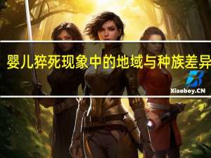 婴儿猝死现象中的地域与种族差异探讨