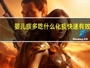 婴儿痰多吃什么化痰快速有效（婴儿痰多吃什么化痰快速）