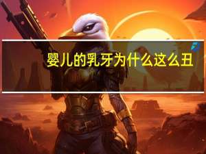 婴儿的乳牙为什么这么丑，为什么有的孩子牙齿上有黑线