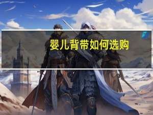婴儿背带如何选购