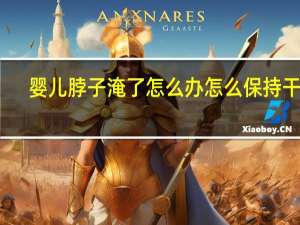 婴儿脖子淹了怎么办怎么保持干燥（婴儿脖子淹了怎么办）