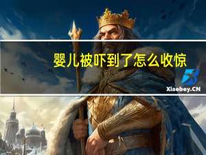 婴儿被吓到了怎么收惊（婴儿被吓到了怎么办）