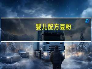 婴儿配方豆粉(爱儿素，惠氏)卡路里是多少