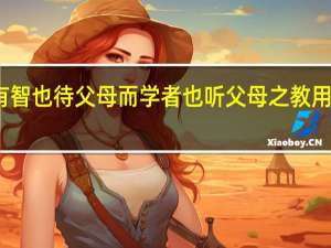 婴儿非有智也待父母而学者也听父母之教用现代汉语翻译
