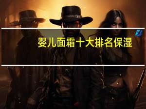 婴儿面霜十大排名保湿