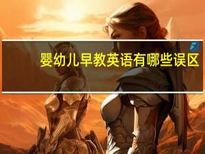 婴幼儿早教英语有哪些误区