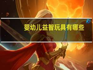 婴幼儿益智玩具有哪些
