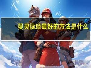 婴灵读经最好的方法是什么？