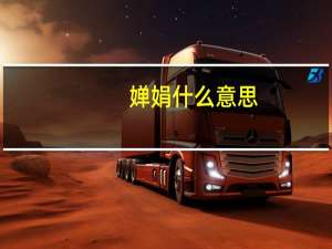 婵娟什么意思