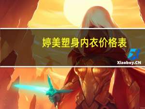 婷美塑身内衣价格表（婷美塑身内衣）