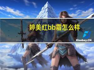 婷美红bb霜怎么样