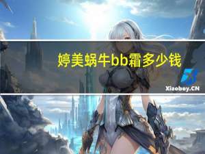 婷美蜗牛bb霜多少钱