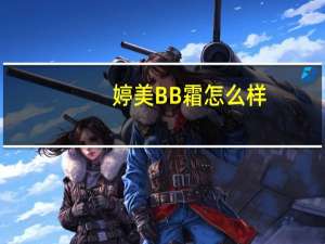 婷美BB霜怎么样