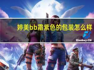 婷美bb霜紫色的包装怎么样