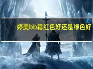 婷美bb霜红色好还是绿色好