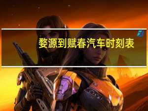 婺源到赋春汽车时刻表