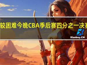 媒体人韩德君训练崴脚出战较困难 今晚CBA季后赛四分之一决赛第一场辽篮主场迎战北京首钢队