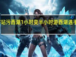 媒体别让划船刺客玷污西湖 1小时变半小时游西湖遇手划船刺客取消从业资格