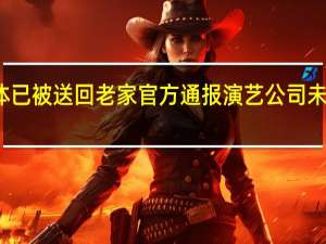 媒体坠亡女演员家属获公司赔偿其遗体已被送回老家 官方通报演艺公司未提供必不可少的安全防护对责任人启动问责