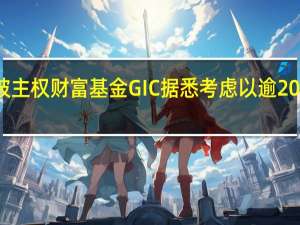 媒体报道称新加坡主权财富基金GIC据悉考虑以逾20亿美元出售东京写字楼