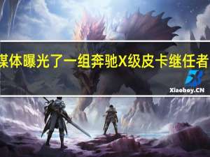 媒体曝光了一组奔驰X级皮卡继任者的渲染