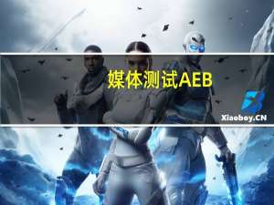 媒体测试AEB：问界M5 80km/h通过 小鹏G6 30km/h撞车！何小鹏发声