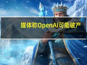 媒体称OpenAI可能破产？郭明錤：无需担心